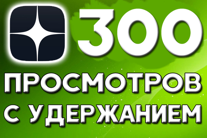 ДЗЕН - просмотры видео с удержанием. ЛАЙКИ бонусом