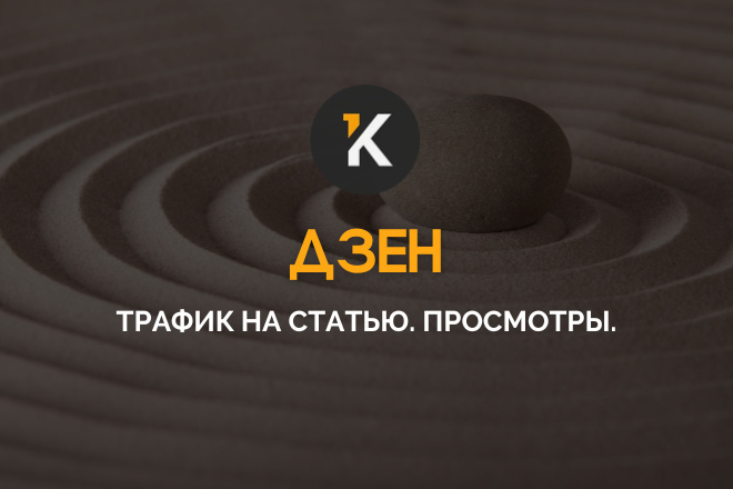 Дзен Трафик на статью. Увеличить просмотры статьи dzen.ru