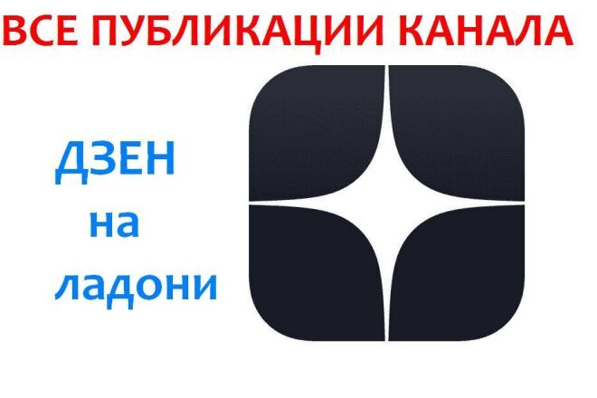 Дзен: выгрузка публикаций канала в dzen - вашего или конкурентов