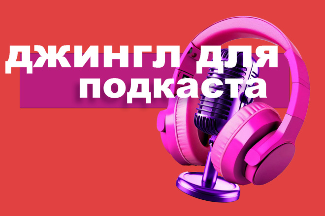 Джингл для подкаста: создам музыку, которую запомнят