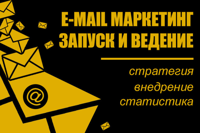 E-mail маркетинг: запуск и ведение