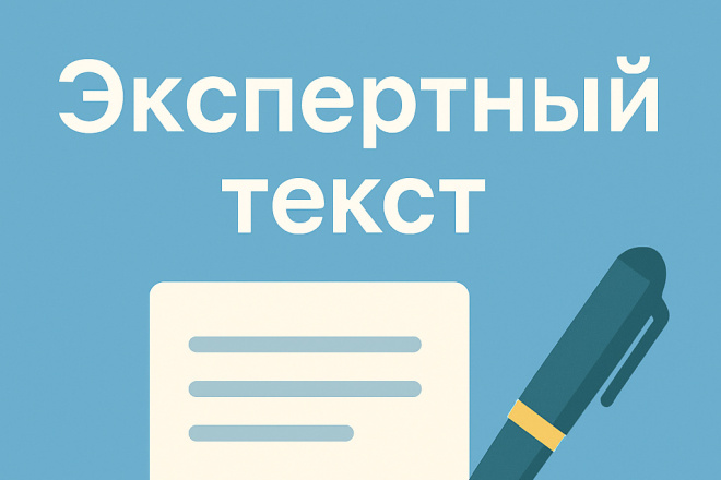 Экспертная статья на любую тему
