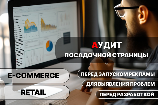 Экспертный аудит посадочных страниц - превратим посетителей в клиентов