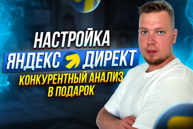 Экспертное создание и настройка рекламы в Яндекс Директ. Поиск + РСЯ