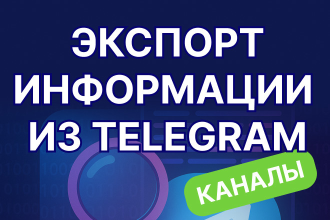 Экспорт публичных данных из Telegram-каналов для аналитики