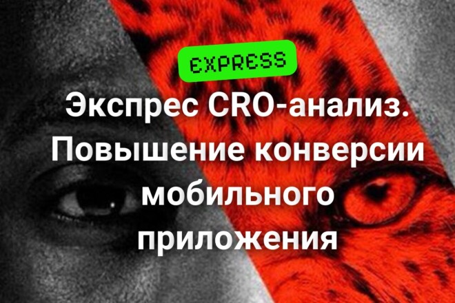 Экспрес CRO-анализ. Повышение конверсии мобильного приложения