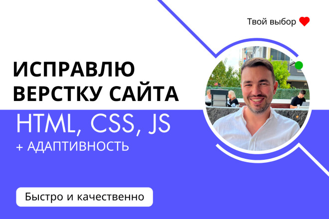 Экспресс-исправление верстки сайта: HTML, CSS, JS + Гарантия