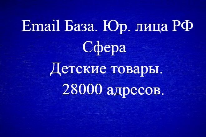 Email База. 28 000 адресов. Юр. лица. Детские товары. Вся РФ