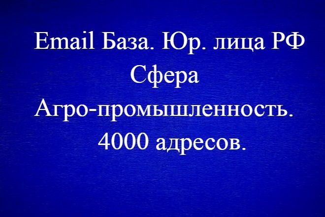 Email База. 4000 адресов. Юр. лица. Агро-промышленность. Вся РФ