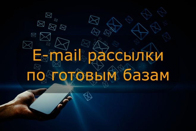 Email рассылка по готовой базе организаций, ИП - 3.4 млн эл. почт