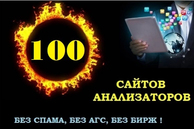 Естественные ссылки. 100 анализаторов. Без спама, бирж и без АГС