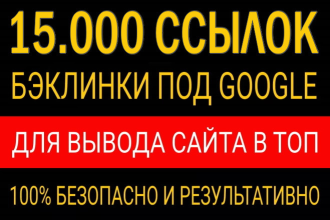Естественные ссылки для мощного продвижения в ТОП-10 Google и Яндекс