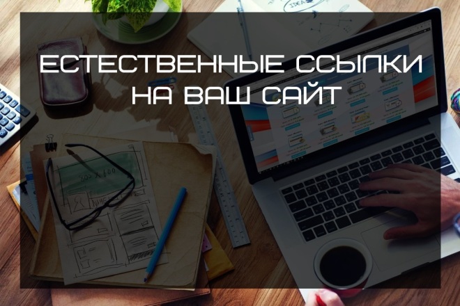 Естественные ссылки на Ваш сайт