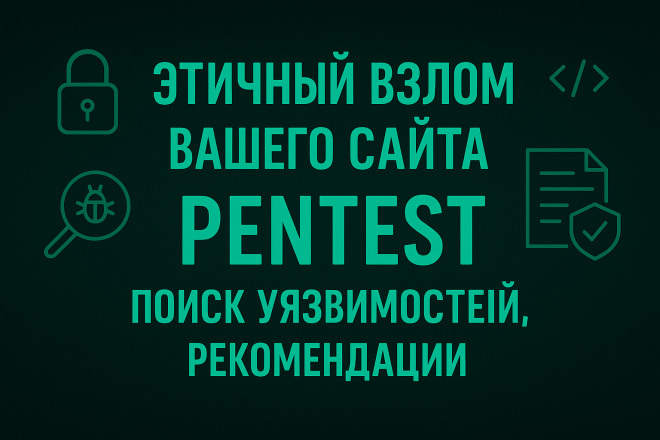 Этичный взлом, pentest вашего сайта поиск уязвимостей