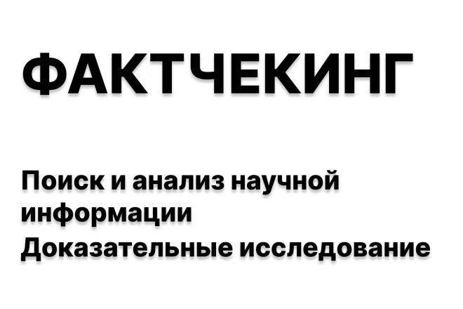Фактчекинг и анализ информации