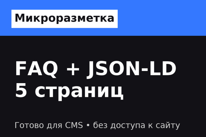 FAQ для 5 страниц + микроразметка JSON-LD, готово для CMS