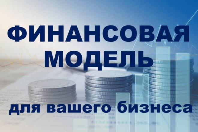 Финансовая модель в Excel. Oleg-333