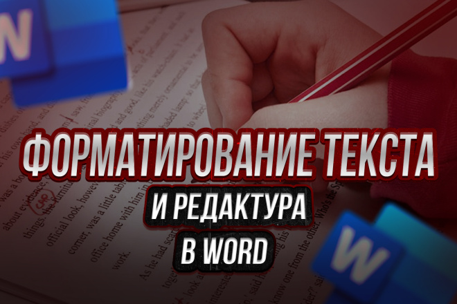 Форматирование и редактура текста в Word