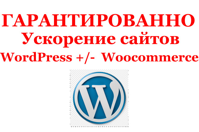 Гарантированное ускорение любых сайтов на WordPress