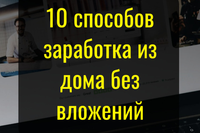 Гайд - 10 способов заработать из дома без вложений и даже с нуля