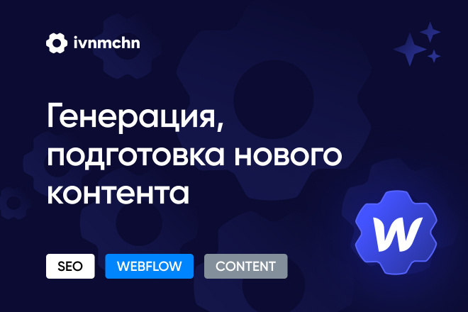 Генерация, подготовка нового контента Webflow