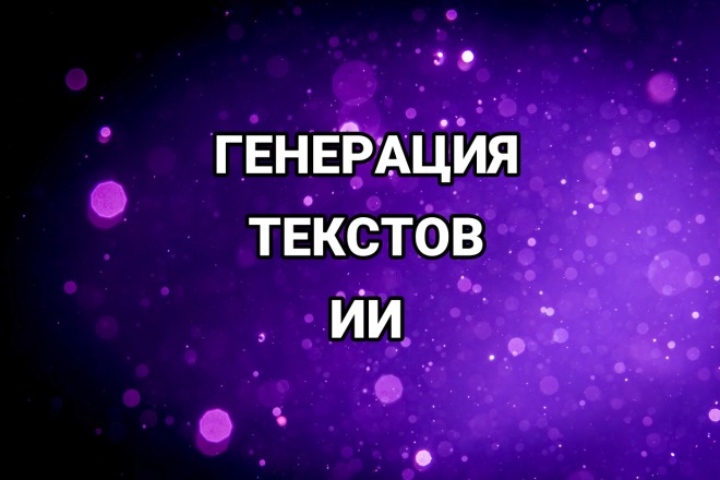 Генерация текстов любой сложности на русском или английском языках
