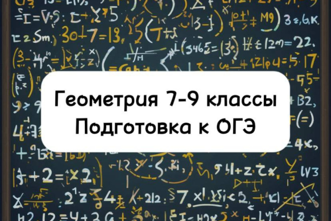 Геометрия: курс для 7-9 классов и подготовки к ОГЭ