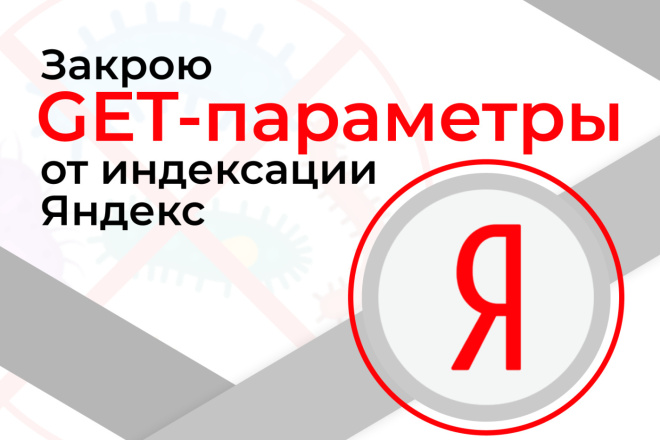 GET-параметры Яндекс Вебмастер - закрою от индексации