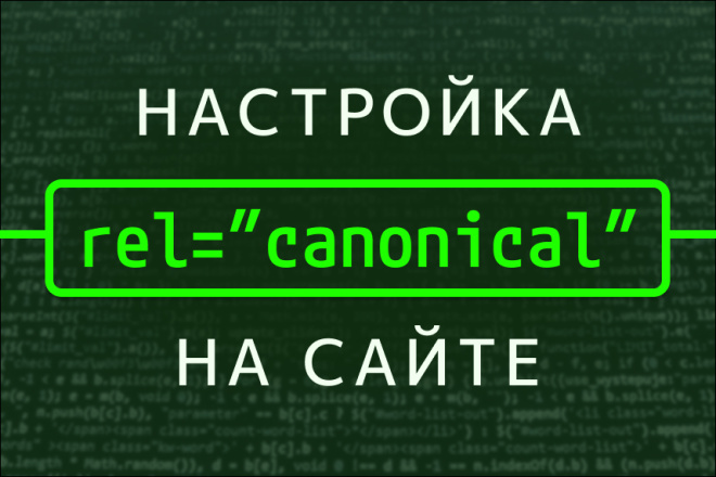 Гибкая настройка rel canonical для любых страниц и разделов сайта