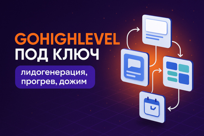 GoHighLevel под ключ: лидогенерация, прогрев и дожим