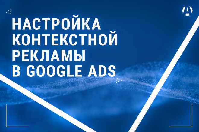 Google Ads. Настройка контекстной рекламы. Гугл реклама.Google Adwords