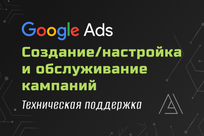 Google Ads Создание, настройка и обслуживание кампаний