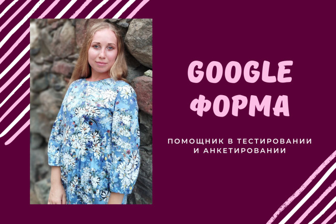 Google Форма - анкеты, опросники, тестирование