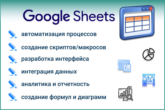 Google Sheets скрипты, макросы, автоматизация гугл таблицы