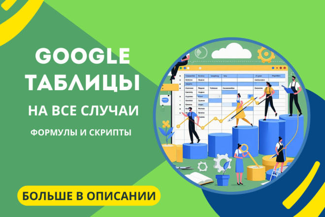 Google таблицы скрипты и формулы