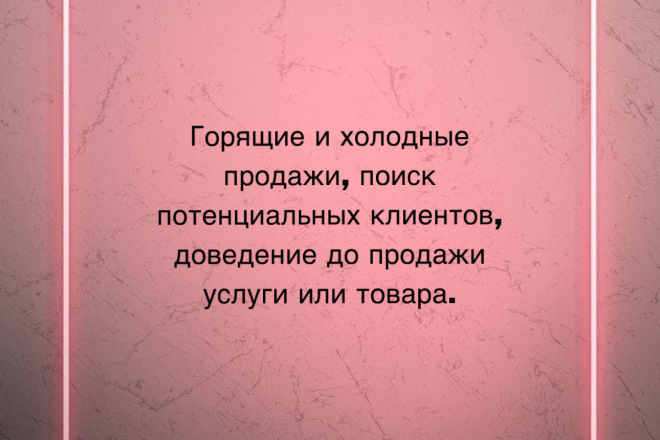 Горячие и холодные продажи