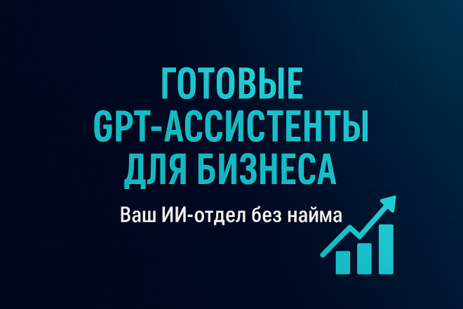 Готовые GPT-ассистенты ДЛЯ бизнеса. 127 ролей, запуск за день