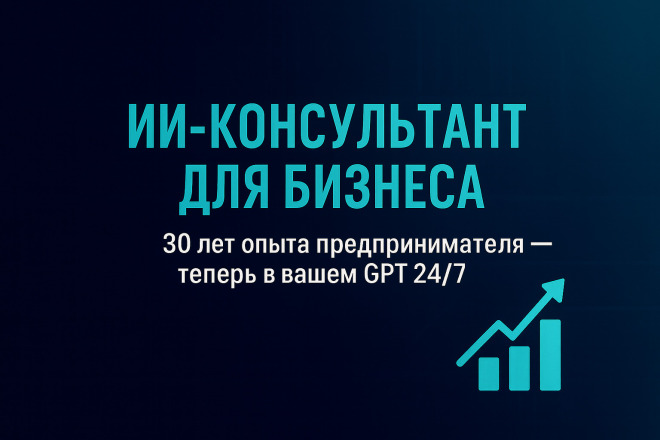 Готовый CEO-консультант ДЛЯ предпринимателей