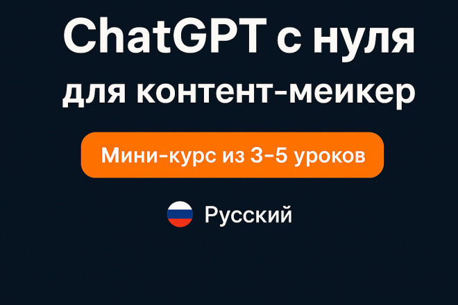 Готовый мини-курс ChatGPT с нуля для контент-мейкеров Часть 1
