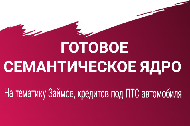 Готовое семантическое ядро на тему займов под залог ПТС