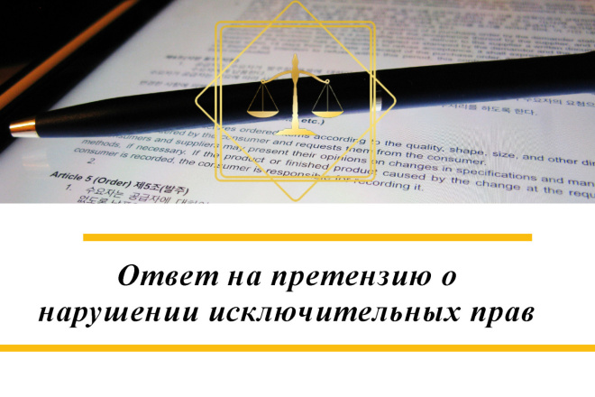 Грамотный ответ на претензию о нарушении исключительных-авторских прав