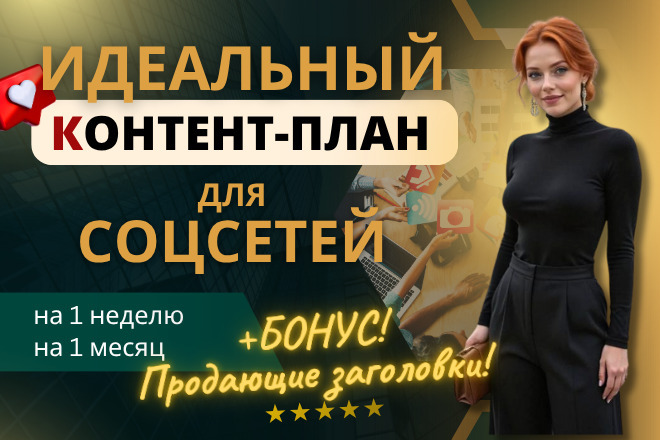 Идеальный контент-ПЛАН для соцсетей + БОНУС продающие заголовки