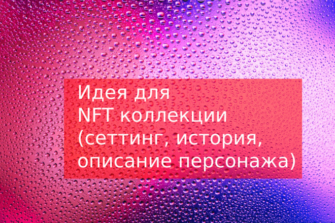Идея, сеттинг, история, описание персонажа для NFT коллекции