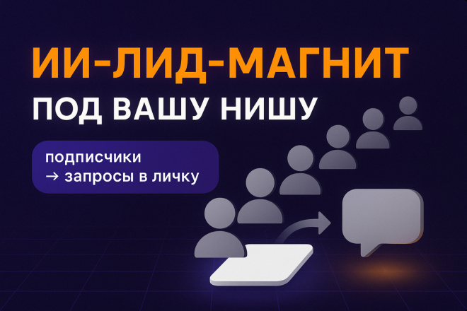 ИИ-лид-магнит, который превращает подписчиков в запросы в личку