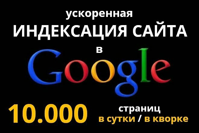 Индексация в Google до 10.000 страниц в сутки. Продвижение в Гугл