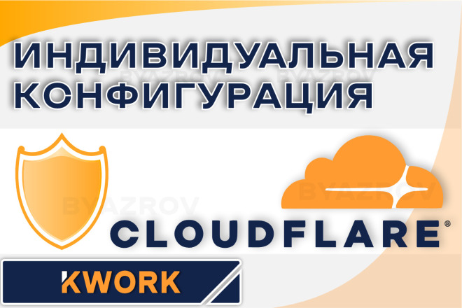 Индивидуальная настройка CloudFlare для фильтрации трафика на сайте