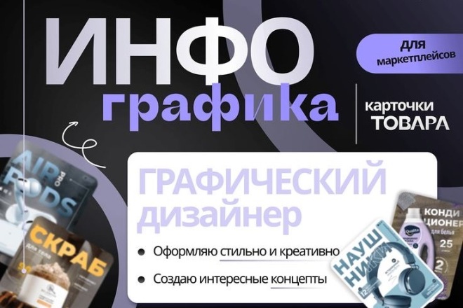 Инфографика для маркетплейсов и дизайн карточек Wildberries, Ozon