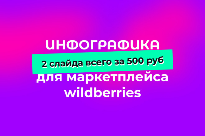 Инфографика недорого. Дизайн карточки товара вайлдбериз