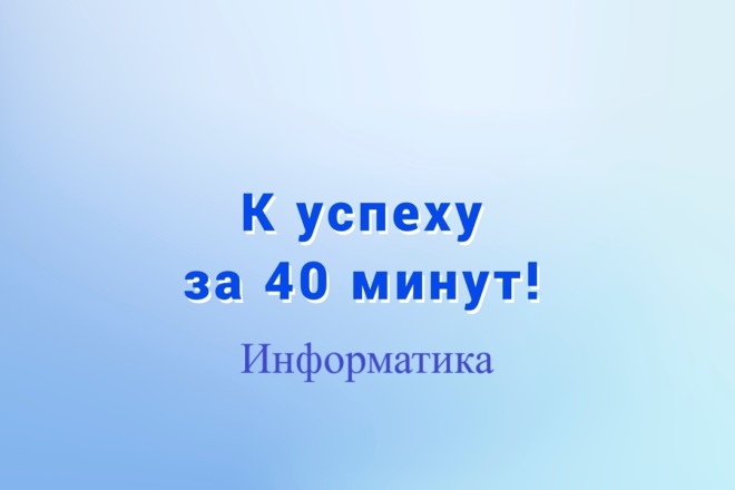 Информатика и программирование в группе по программе За 40 минут