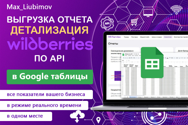 Интеграция отчета Детализация Wildberries по API в Google таблицу